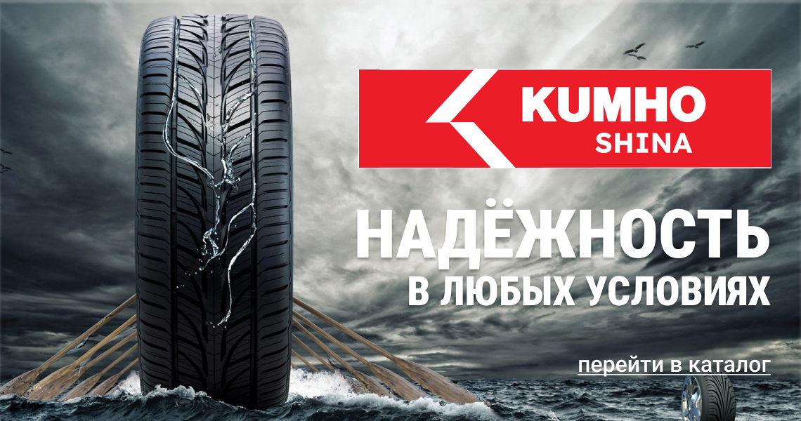 Шины Kumho